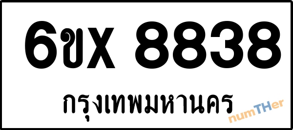 จองเลขทะเบียน 6ขx 8838 กรุงเทพมหานคร